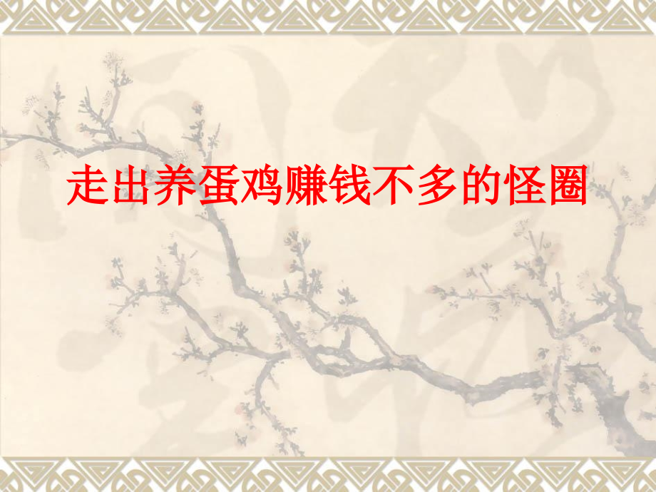 走出养蛋鸡赚钱不多的怪圈.pptx_第1页