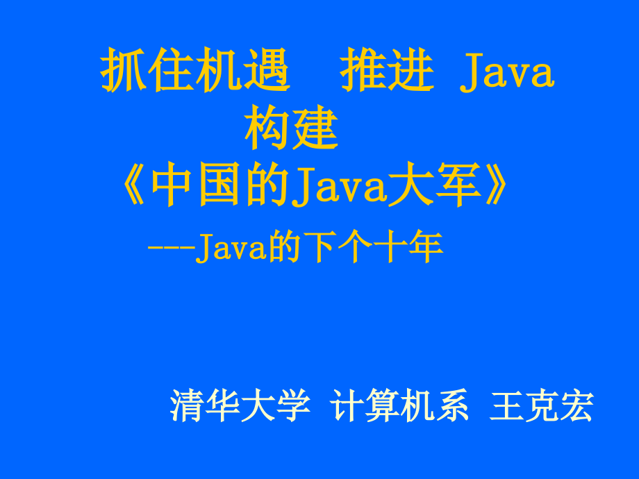 抓住机遇推进Java构建中国的Java大军Java的下个十年.pptx_第1页
