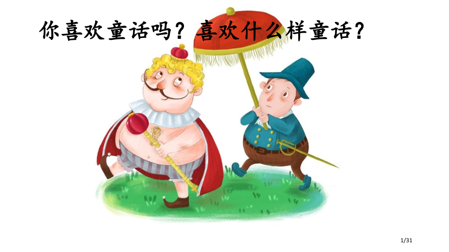 人教版沙滩上的童话示范课市名师优质课赛课一等奖市公开课获奖课件.pptx_第1页