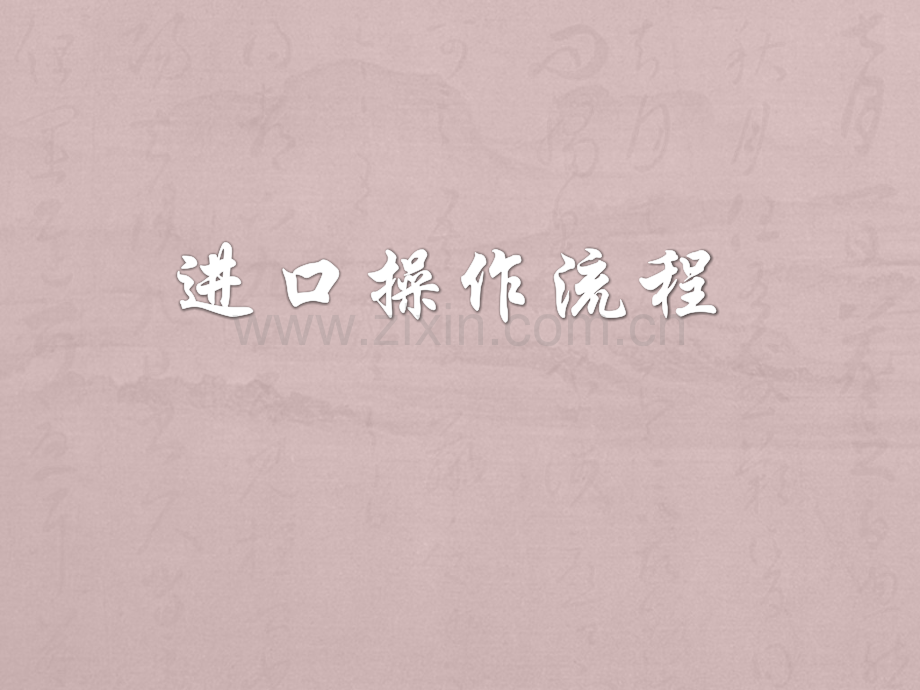 进口操作流程模板.pptx_第1页
