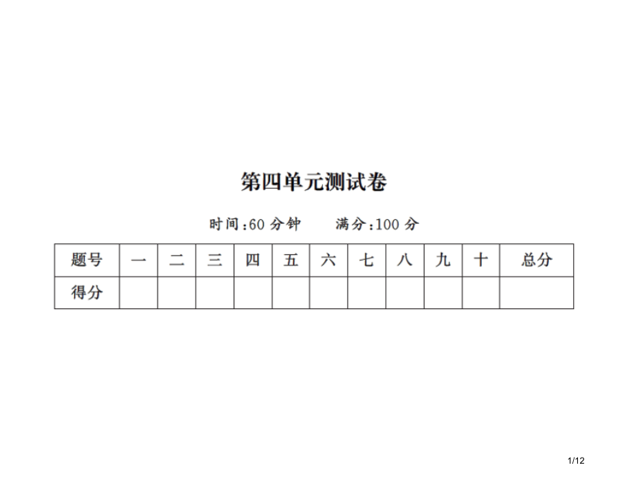 一年级上册语文单元测试-第四单元测试卷｜人教部编版市名师优质课赛课一等奖市公开课获奖课件.pptx_第1页