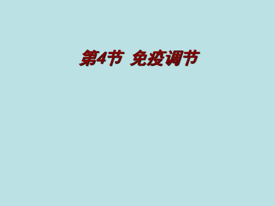第四节免疫调节.pptx_第2页