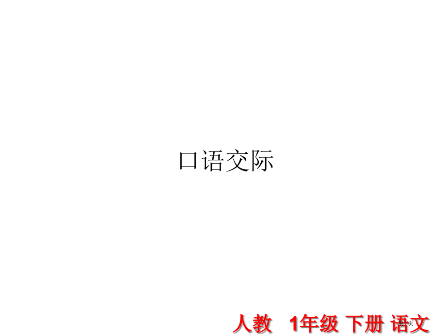 人教版口语交际-听故事-讲故事市公开课金奖市赛课一等奖课件.pptx_第1页