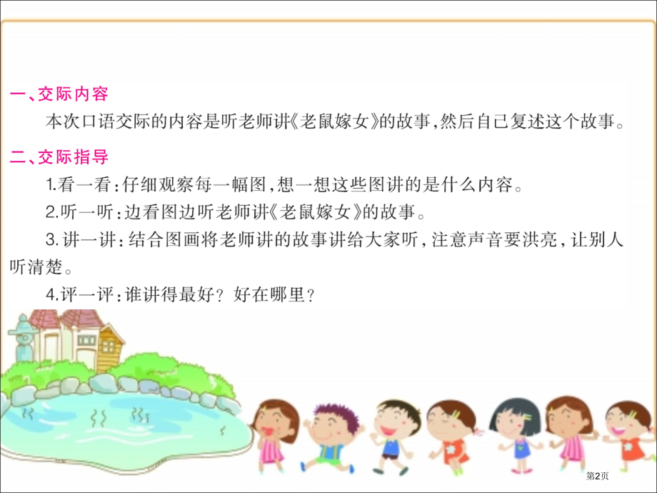 人教版口语交际-听故事-讲故事市公开课金奖市赛课一等奖课件.pptx_第2页