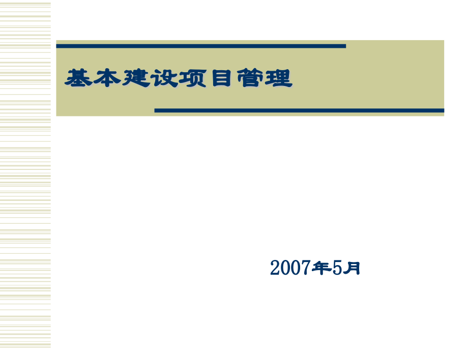 文档基本建设项目管理.pptx_第1页
