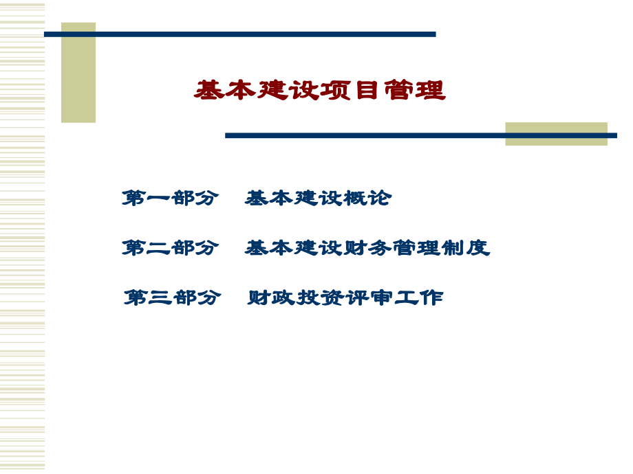 文档基本建设项目管理.pptx_第2页