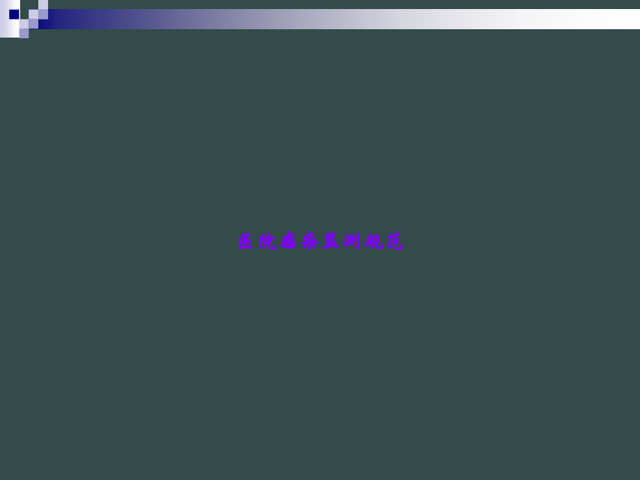 医院感染监测规范.ppt_第1页