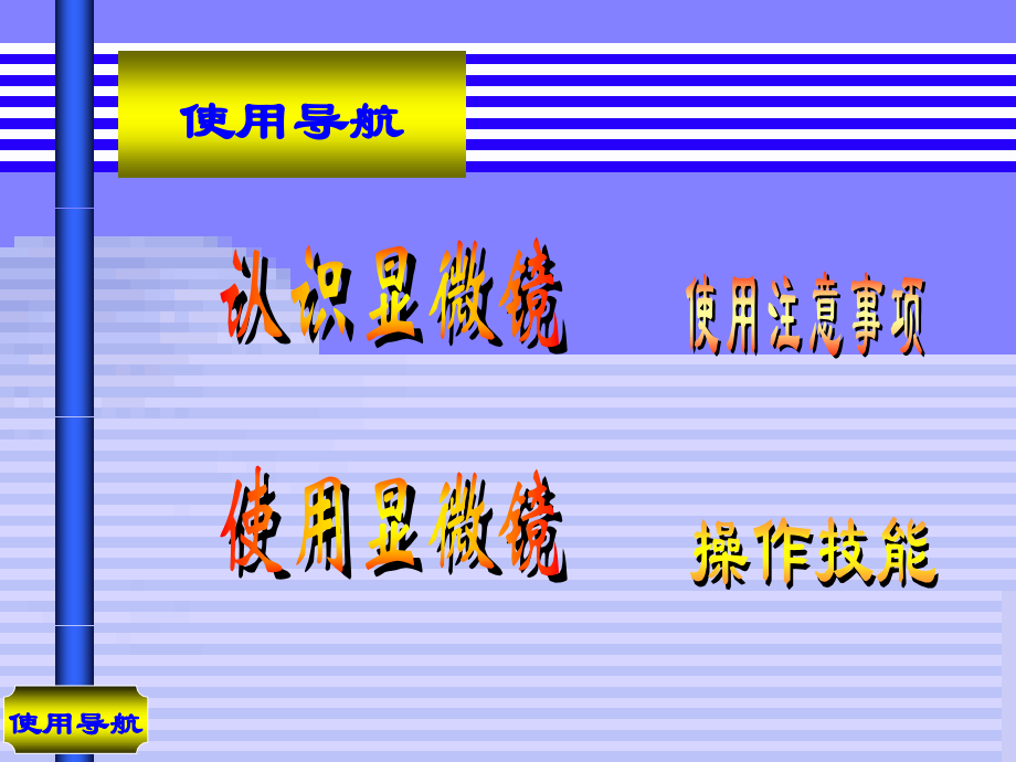 显微镜的结构和使用.pptx_第1页