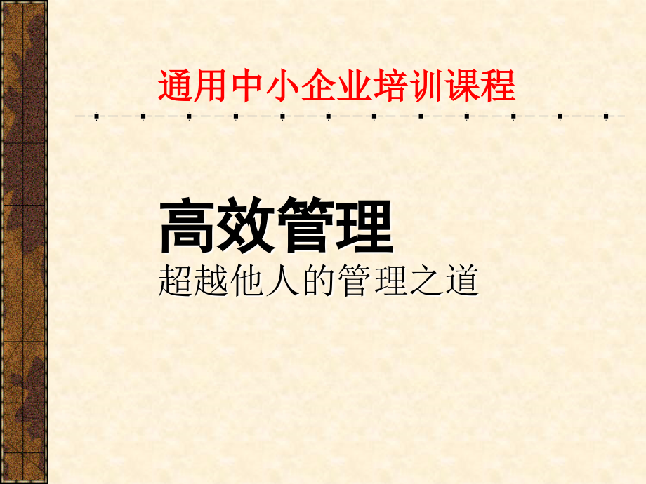 超越他人的管理之道有效管理.pptx_第1页