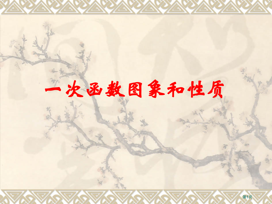 一次函数的图象和质市公开课金奖市赛课一等奖课件.pptx_第1页