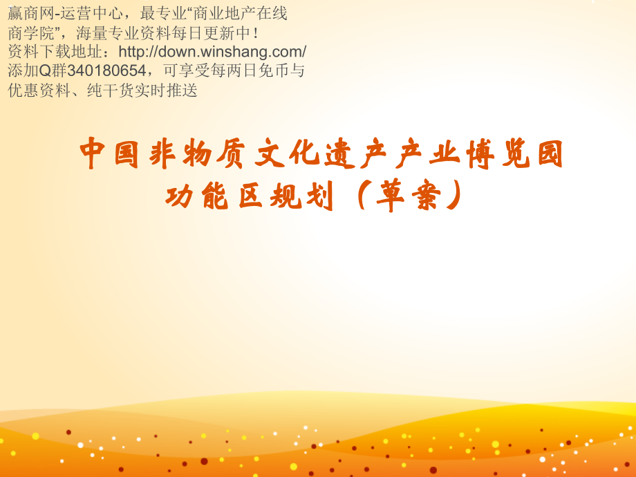 洛阳中国非物质文化遗产产业博览园功能区规划32页.pptx_第1页