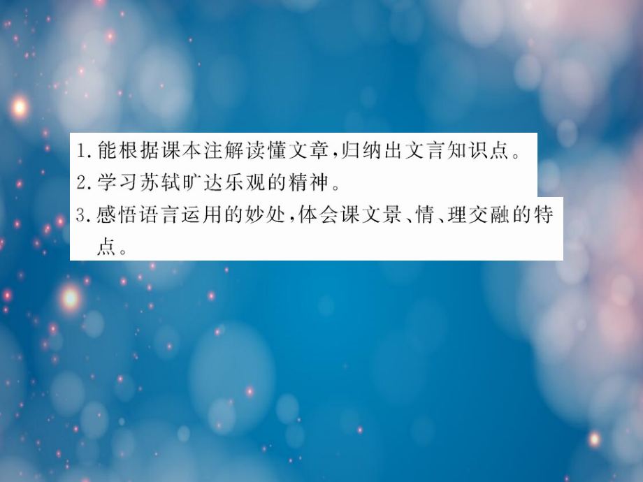 语文ⅰ苏第四专项块二赤壁赋精练精析资料.pptx_第2页