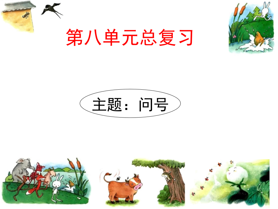 人教版部编教材一下语文第八单元复习市公开课金奖市赛课一等奖课件.pptx_第1页