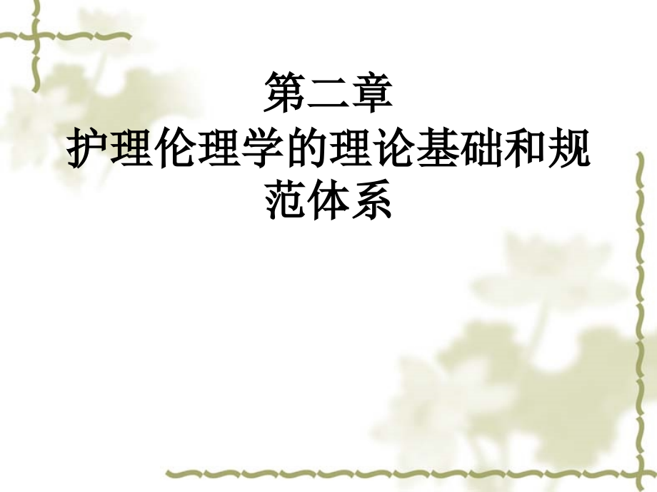 护理伦理学的理论基础和规范体系.pptx_第1页