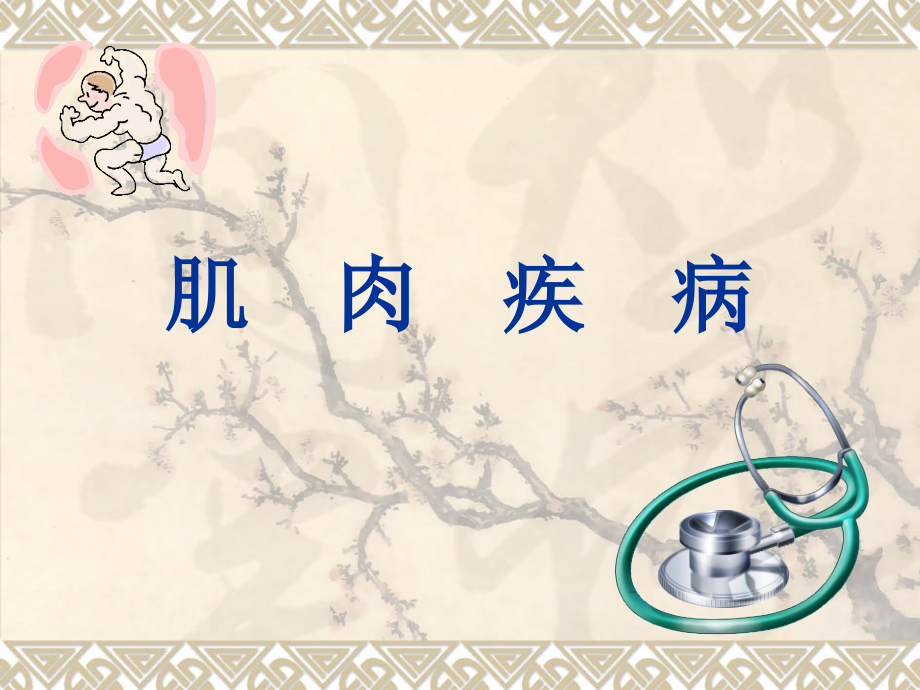 重症肌无力周期性瘫痪.pptx_第1页