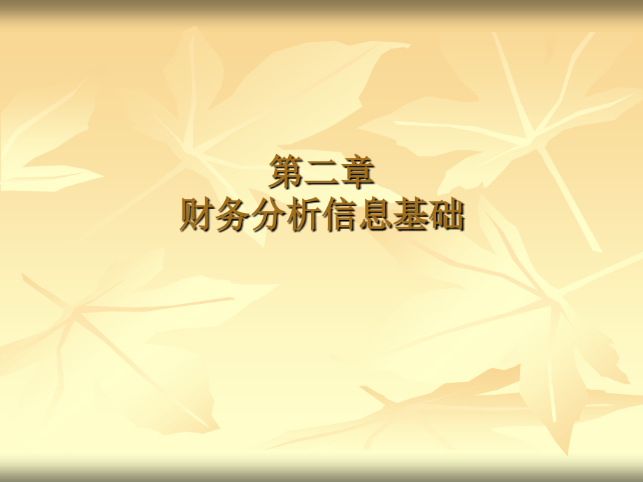 财务分析---张先治-陈友邦--第五---财务分析信息基础.pptx_第1页