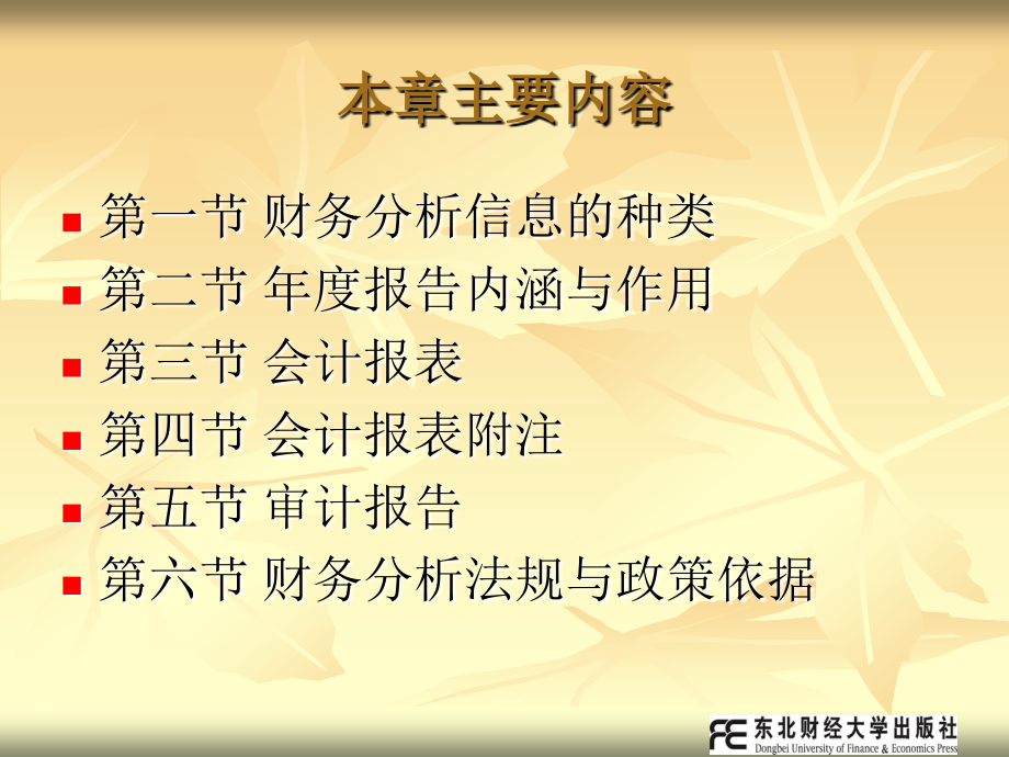 财务分析---张先治-陈友邦--第五---财务分析信息基础.pptx_第2页