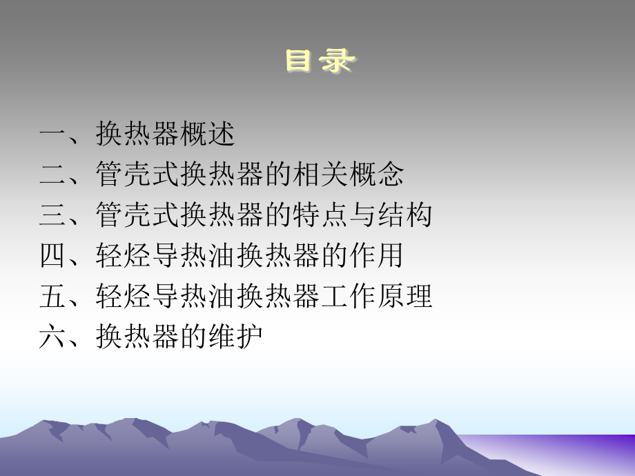 轻烃导热油换热器的工作原理.pptx_第1页