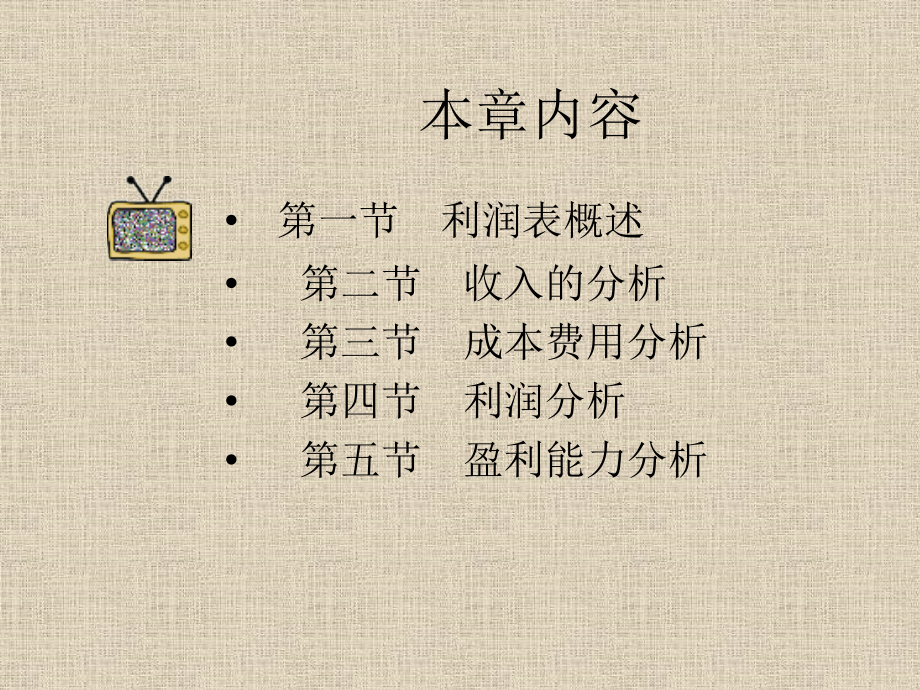 第二章-利润表分析.pptx_第1页