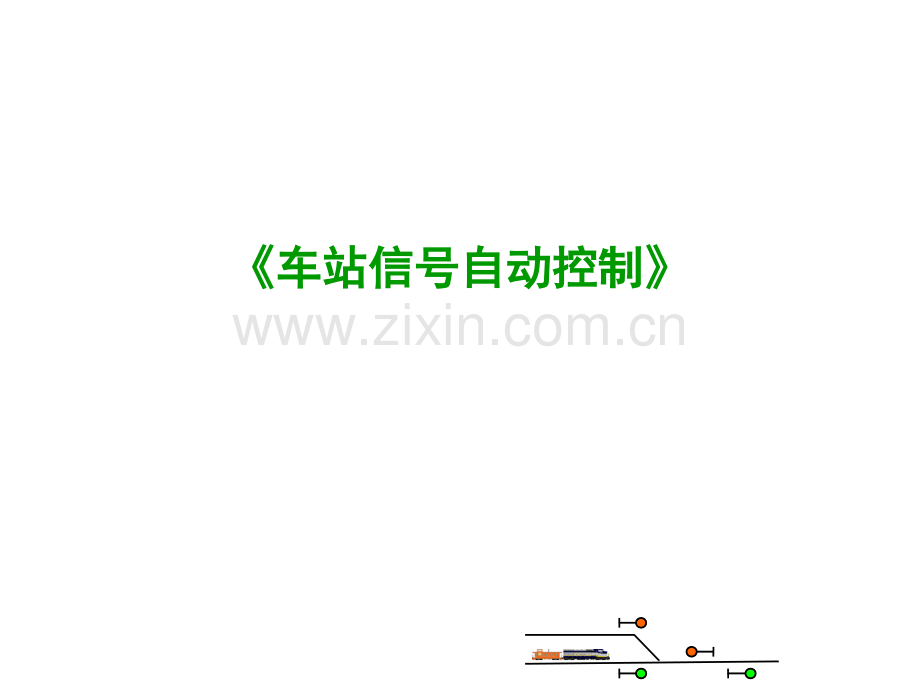 进路及进路的控制过程.pptx_第1页