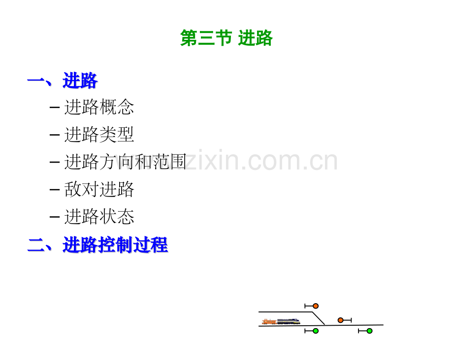 进路及进路的控制过程.pptx_第2页