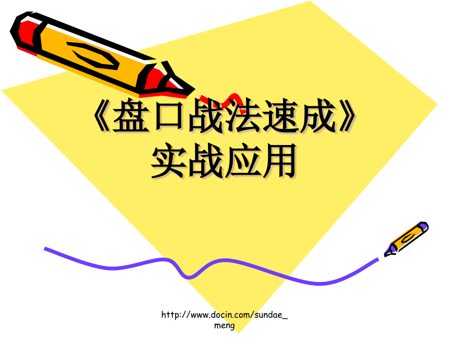 投资股票盘口战法速成.pptx_第1页