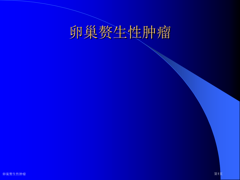 卵巢赘生性肿瘤专家讲座.pptx_第1页