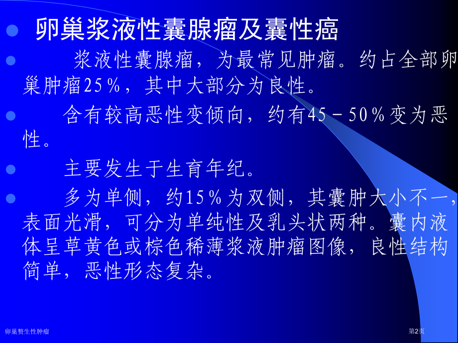 卵巢赘生性肿瘤专家讲座.pptx_第2页
