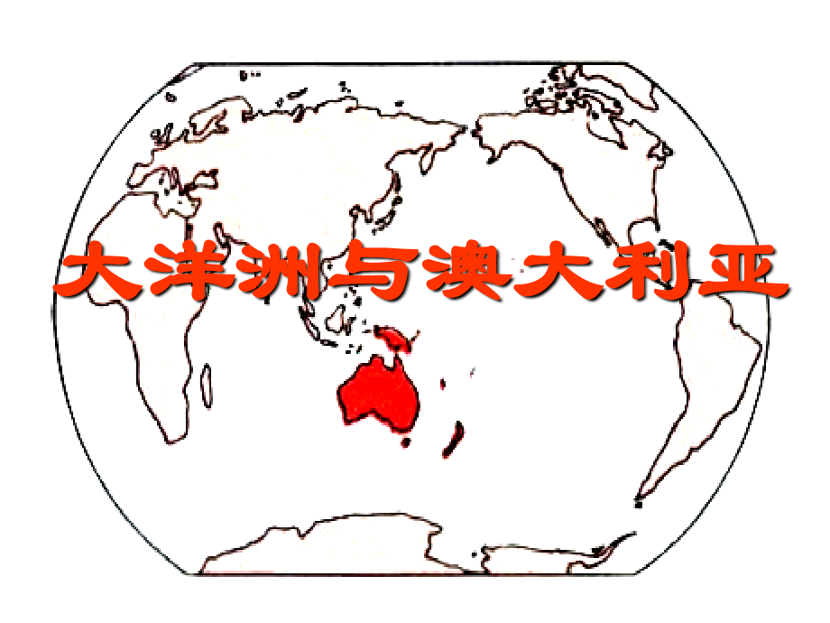 高二区域地理大洋洲与澳大利亚.pptx_第1页