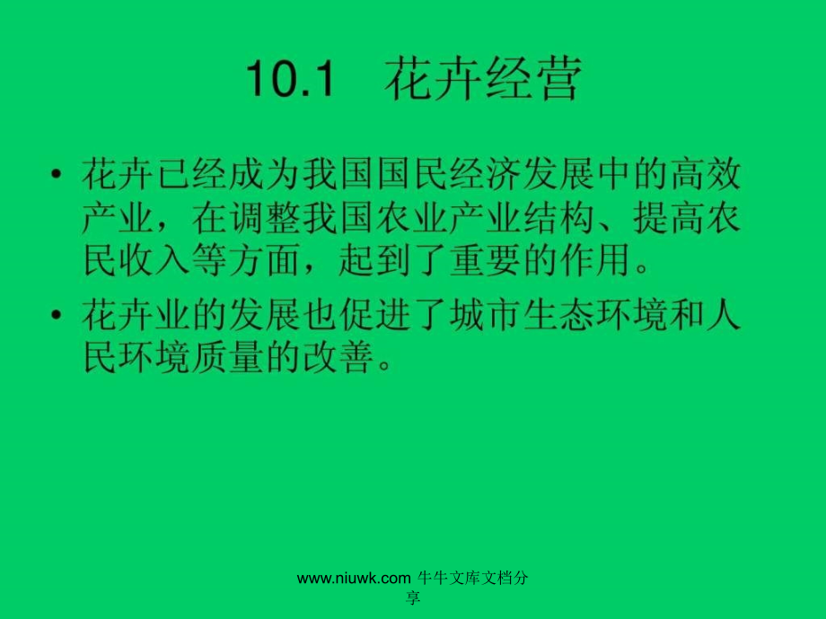 花卉经营与生产管理.pptx_第2页