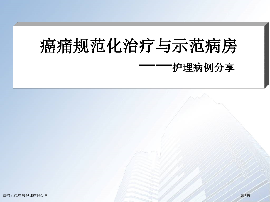 癌痛示范病房护理病例分享专家讲座.pptx_第1页