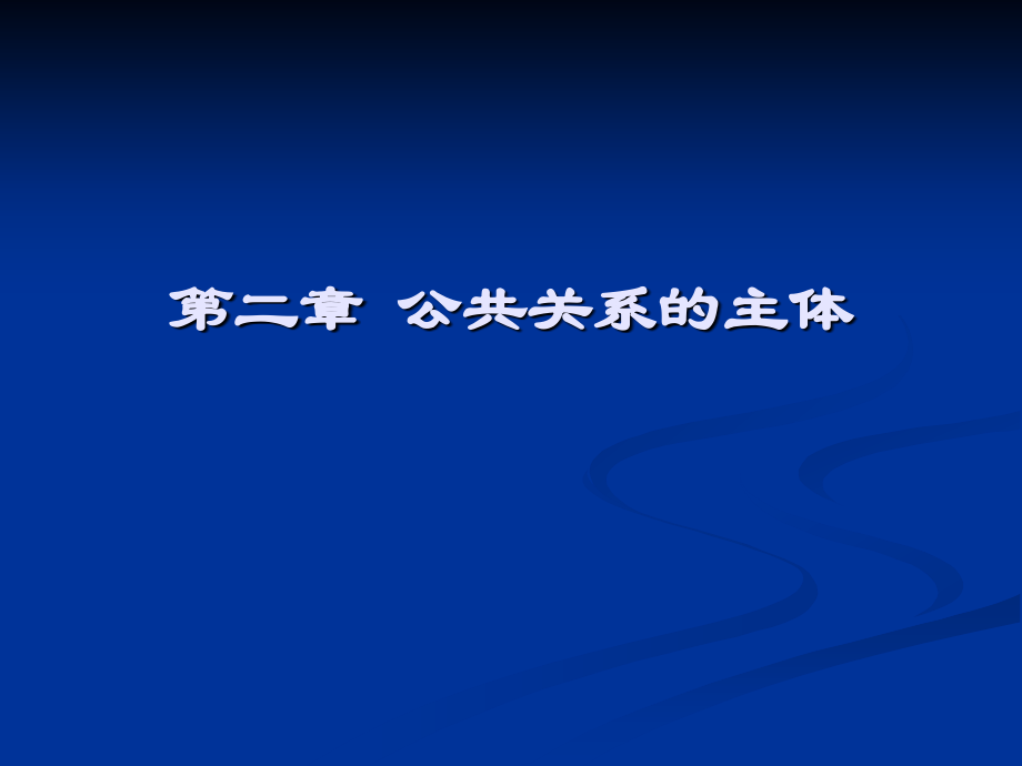 第二章公共关系主体.pptx_第1页