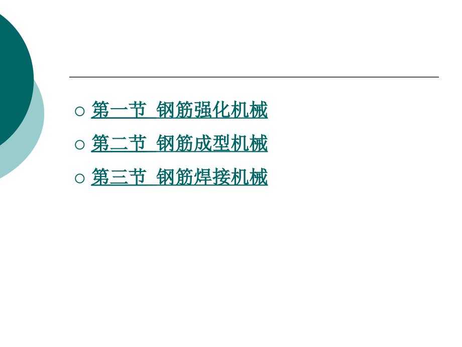 钢筋加工机械.pptx_第1页