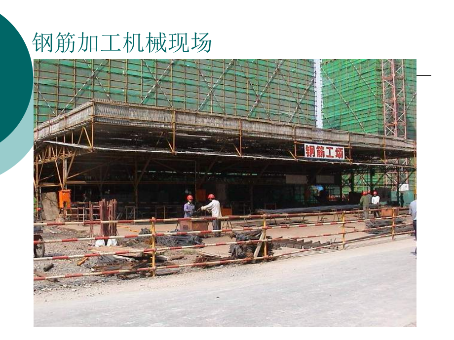 钢筋加工机械.pptx_第2页
