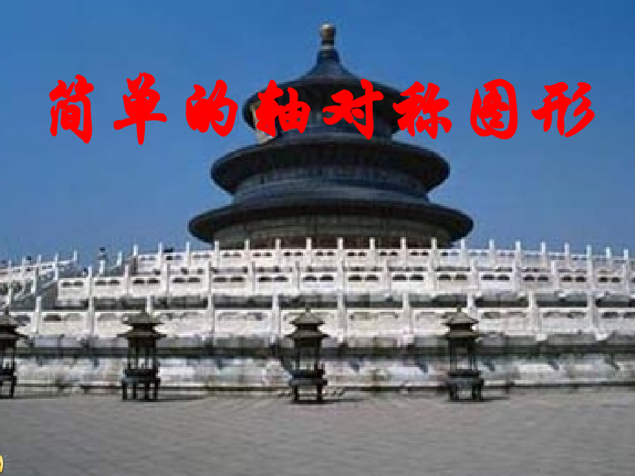 轴对称图形123.pptx_第1页