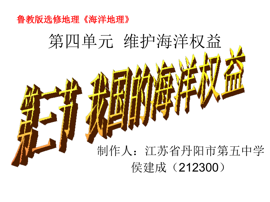 高二地理我国的海洋权益.pptx_第2页