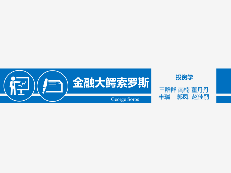 金融大鳄索罗斯.pptx_第1页