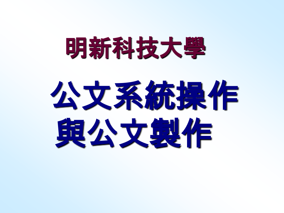 教育学明新科技大学.pptx_第1页