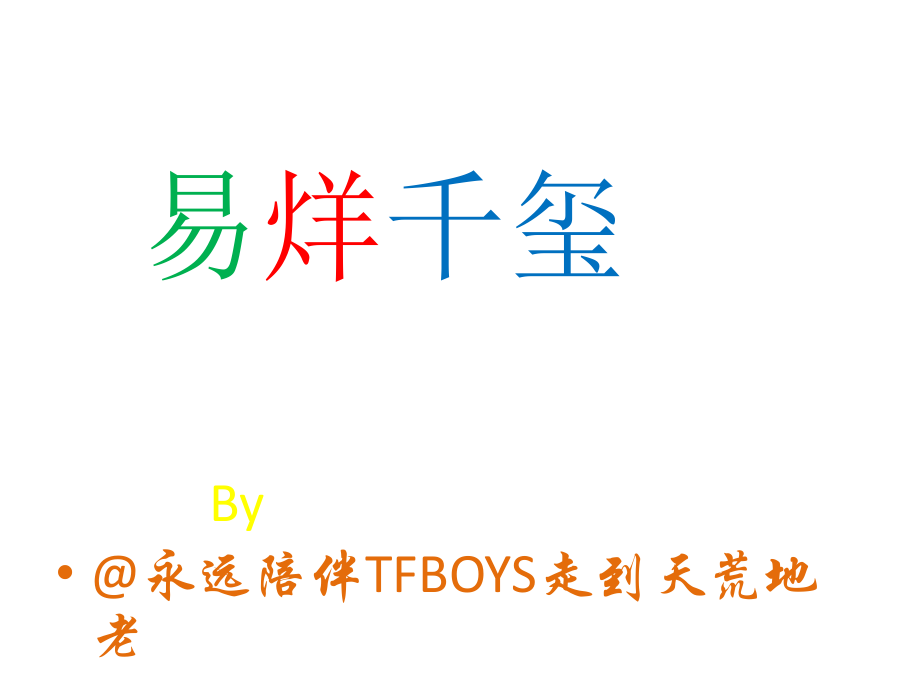 易烊千玺15岁生快.pptx_第1页