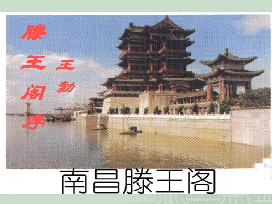 语文25滕王阁序1新人教版必修.pptx_第1页
