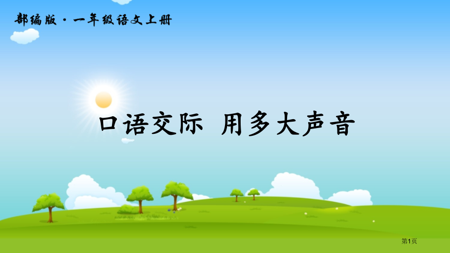 人教版口语交际-用多大的声音-市公开课金奖市赛课一等奖课件.pptx_第1页
