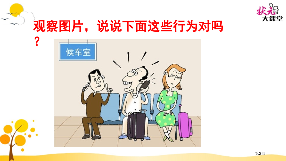 人教版口语交际-用多大的声音-市公开课金奖市赛课一等奖课件.pptx_第2页