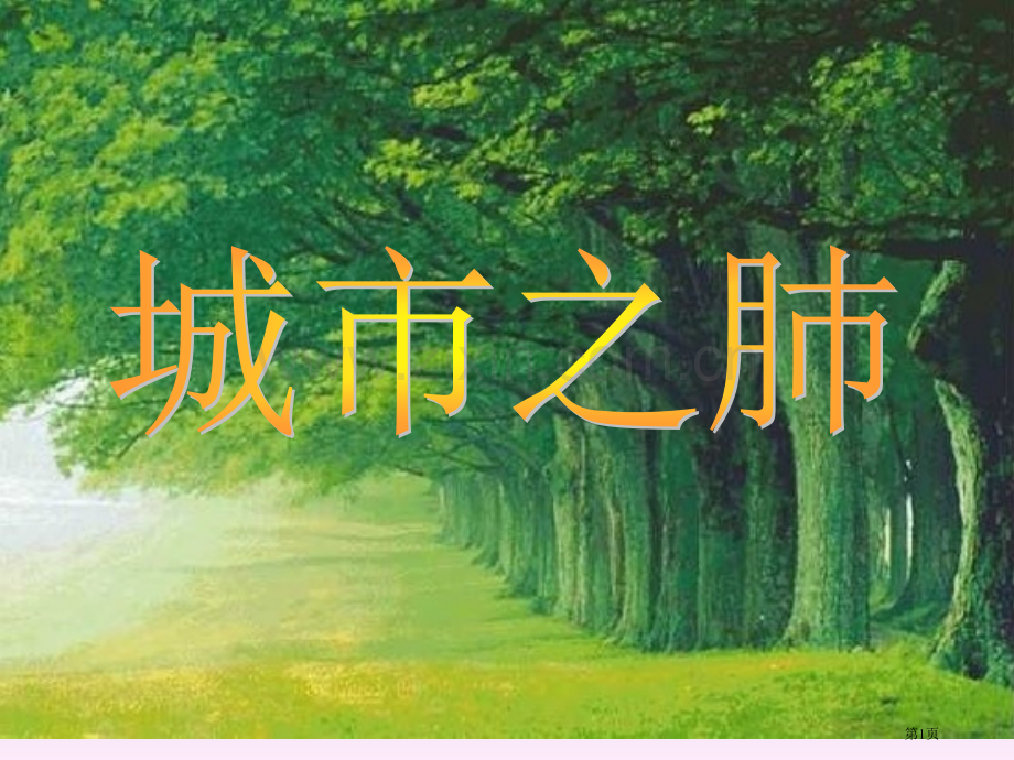 城市之肺3市公开课金奖市赛课一等奖课件.pptx_第1页