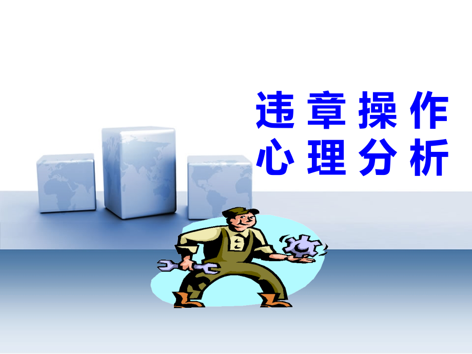 违章操作心理分析.pptx_第1页