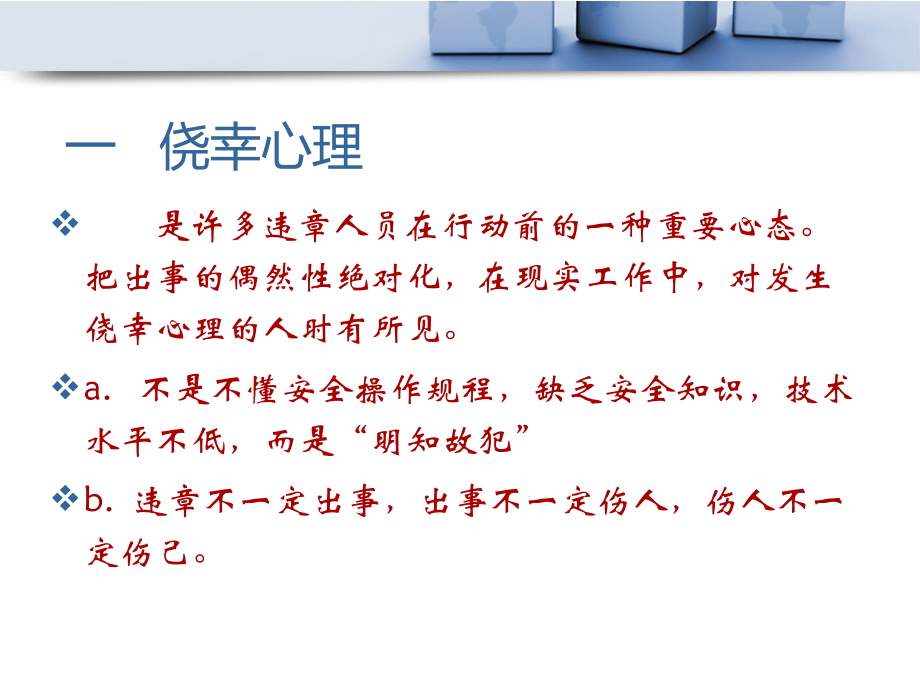 违章操作心理分析.pptx_第2页