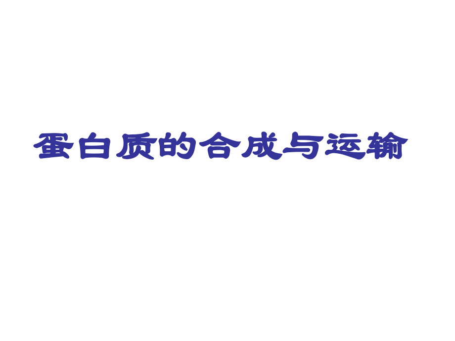 高三生物蛋白质的合成与运输.pptx_第1页