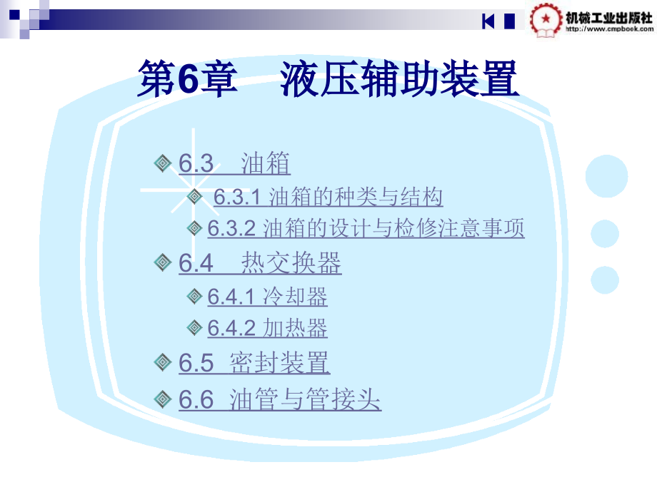 第6章液压辅助装置.pptx_第1页