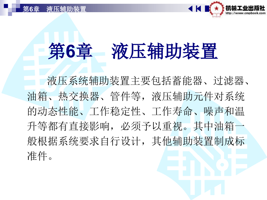 第6章液压辅助装置.pptx_第2页