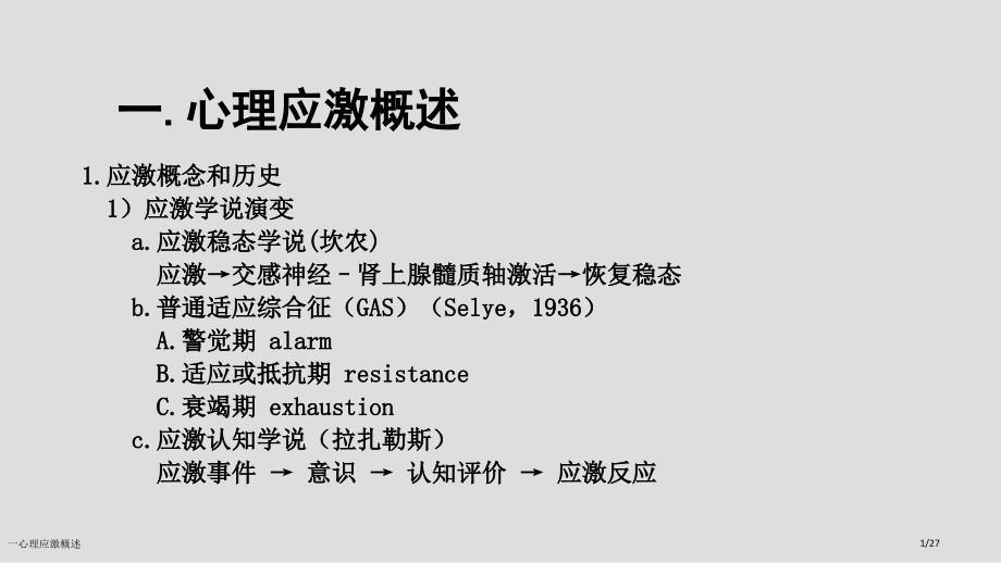 一心理应激概述.pptx_第1页