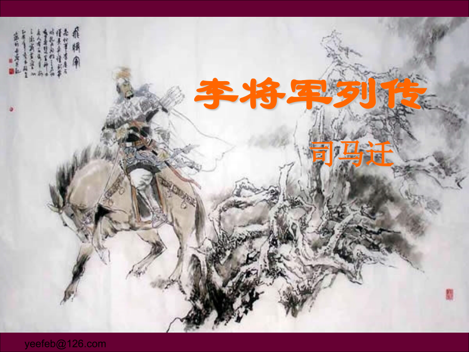 李将军列传实用.pptx_第1页